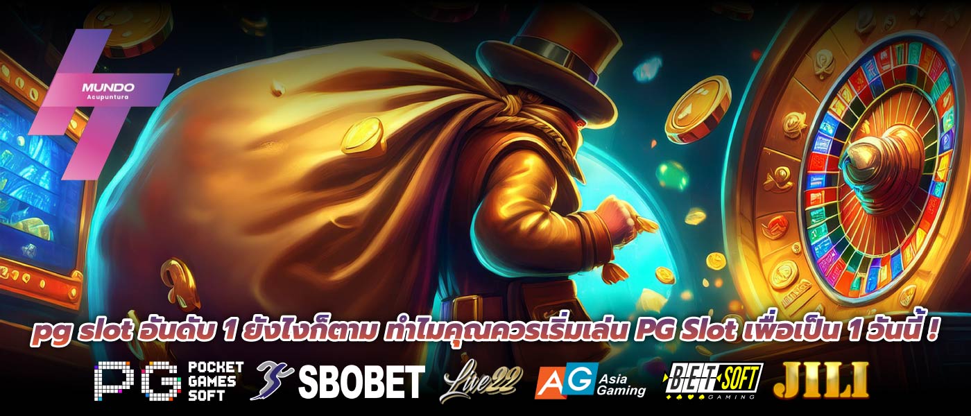 pg slot อันดับ 1 ยังไงก็ตาม ทำไมคุณควรเริ่มเล่น PG Slot เพื่อเป็น 1 วันนี้ !