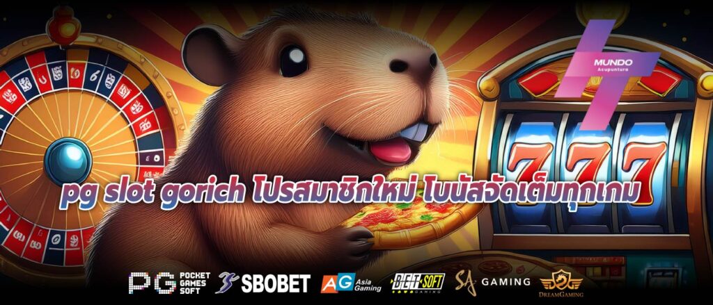 pg slot gorich โปรสมาชิกใหม่ โบนัสจัดเต็มทุกเกม