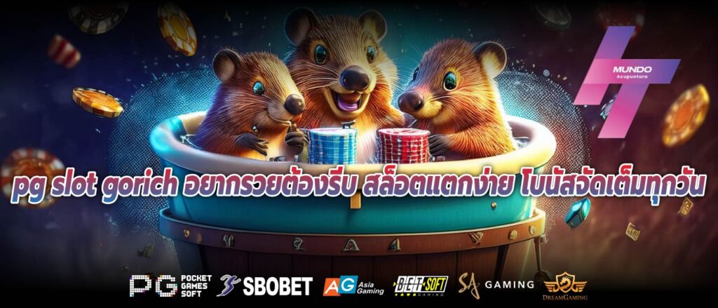 pg slot gorich อยากรวยต้องรีบ สล็อตแตกง่าย โบนัสจัดเต็มทุกวัน