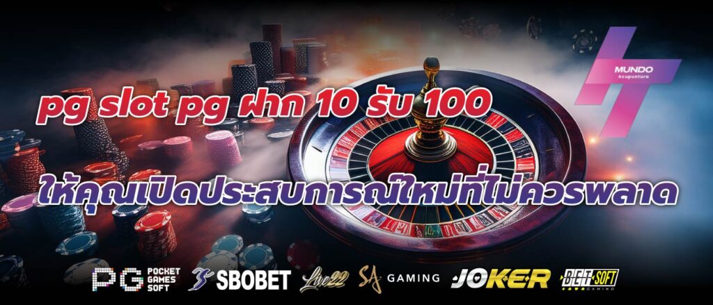 pg slot pg ฝาก 10 รับ 100 ให้คุณเปิดประสบการณ์ใหม่ที่ไม่ควรพลาด