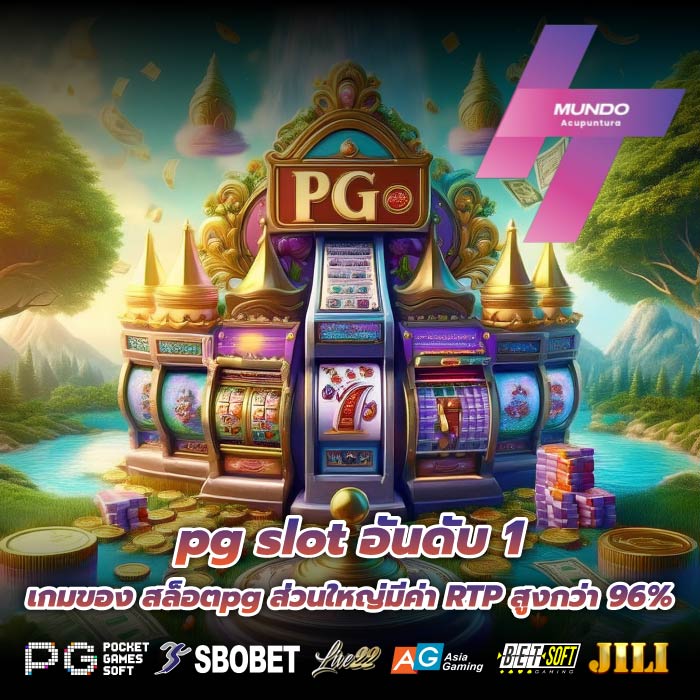pg slot อันดับ 1 เกมของ สล็อตpg ส่วนใหญ่มีค่า RTP สูงกว่า 96%